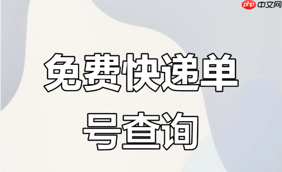 天天快递单号查询系统在哪里 手机查询天天快递物流进度【步骤】-第1张图片-佛山资讯网 天天快递单号查询系统在哪里 手机查询天天快递物流进度【步骤】-第1张图片-佛山资讯网