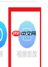 《爱剪辑》倒放视频教程-第2张图片-佛山资讯网 《爱剪辑》倒放视频教程-第2张图片-佛山资讯网