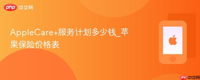 AppleCare+服务计划多少钱_苹果保险价格表-第1张图片-佛山资讯网