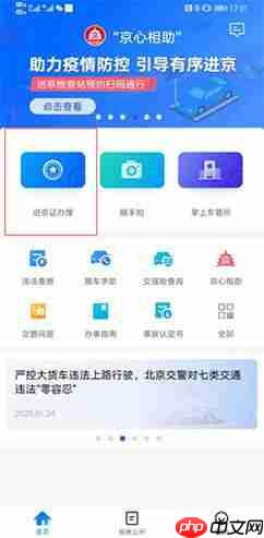 《北京交警》办理进京证教程-第1张图片-佛山资讯网 《北京交警》办理进京证教程-第1张图片-佛山资讯网