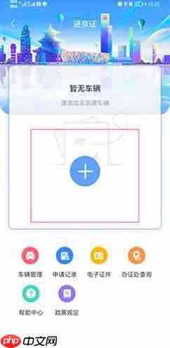 《北京交警》办理进京证教程-第2张图片-佛山资讯网 《北京交警》办理进京证教程-第2张图片-佛山资讯网