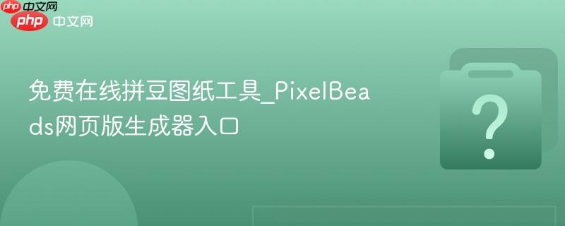 免费在线拼豆图纸工具_PixelBeads网页版生成器入口-第1张图片-佛山资讯网