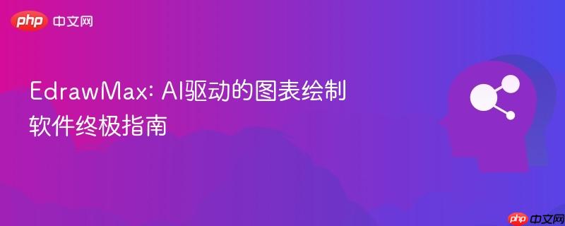 EdrawMax: AI驱动的图表绘制软件终极指南-第1张图片-佛山资讯网 EdrawMax: AI驱动的图表绘制软件终极指南-第1张图片-佛山资讯网