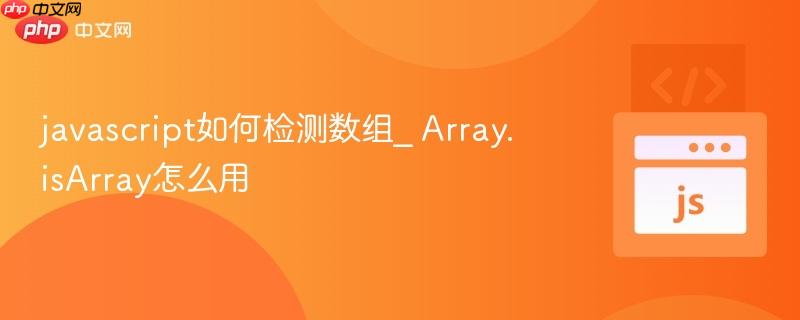 javascript如何检测数组_ Array.isArray怎么用-第1张图片-佛山资讯网
