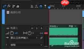 Audition怎么删除空轨道-第1张图片-佛山资讯网