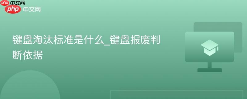 键盘淘汰标准是什么_键盘报废判断依据-第1张图片-佛山资讯网 键盘淘汰标准是什么_键盘报废判断依据-第1张图片-佛山资讯网