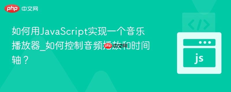 如何用JavaScript实现一个音乐播放器_如何控制音频播放和时间轴?-第1张图片-佛山资讯网 如何用JavaScript实现一个音乐播放器_如何控制音频播放和时间轴?-第1张图片-佛山资讯网