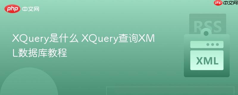 XQuery是什么 XQuery查询XML数据库教程-第1张图片-佛山资讯网 XQuery是什么 XQuery查询XML数据库教程-第1张图片-佛山资讯网