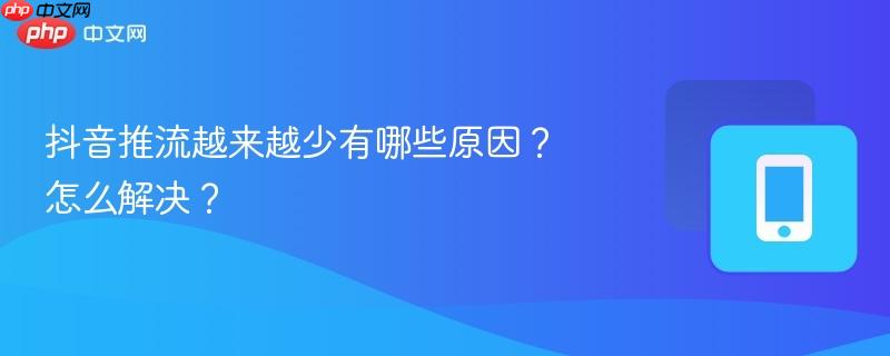 抖音推流越来越少有哪些原因?怎么解决?-第1张图片-佛山资讯网 抖音推流越来越少有哪些原因?怎么解决?-第1张图片-佛山资讯网
