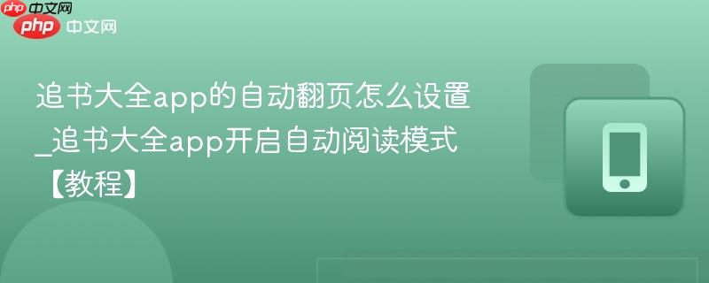 追书大全app的自动翻页怎么设置_追书大全app开启自动阅读模式【教程】-第1张图片-佛山资讯网 追书大全app的自动翻页怎么设置_追书大全app开启自动阅读模式【教程】-第1张图片-佛山资讯网