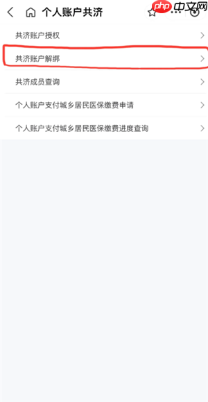 医保共济账户怎么解绑 医保共济账户解绑后多久生效-第3张图片-佛山资讯网 医保共济账户怎么解绑 医保共济账户解绑后多久生效-第3张图片-佛山资讯网