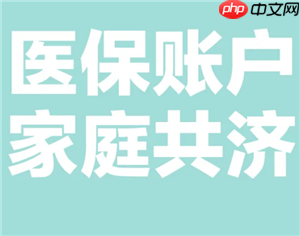 医保共济账户怎么解绑 医保共济账户解绑后多久生效-第1张图片-佛山资讯网 医保共济账户怎么解绑 医保共济账户解绑后多久生效-第1张图片-佛山资讯网