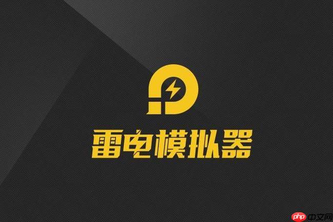 雷电模拟器是什么软件?能卸载吗?_软件性质与安全卸载方法-第1张图片-佛山资讯网 雷电模拟器是什么软件?能卸载吗?_软件性质与安全卸载方法-第1张图片-佛山资讯网