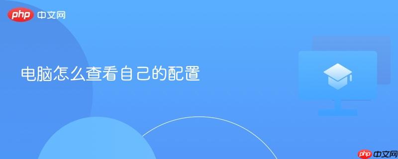 电脑怎么查看自己的配置-第1张图片-佛山资讯网 电脑怎么查看自己的配置-第1张图片-佛山资讯网