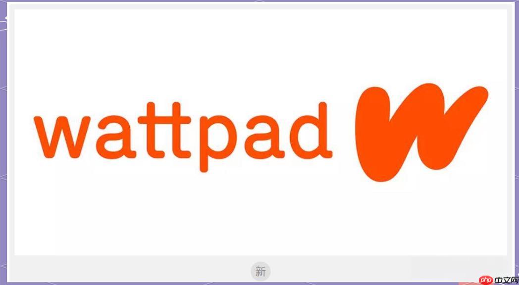 Wattpad能否同步多设备进度_Wattpad跨设备同步设置与检查【步骤】-第1张图片-佛山资讯网 Wattpad能否同步多设备进度_Wattpad跨设备同步设置与检查【步骤】-第1张图片-佛山资讯网