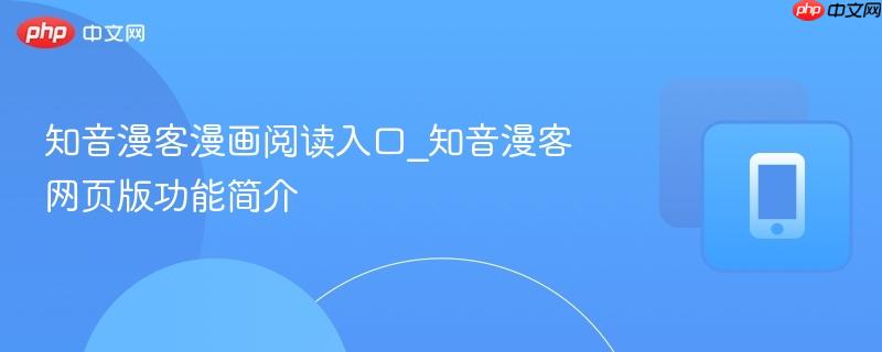 知音漫客漫画阅读入口_知音漫客网页版功能简介-第1张图片-佛山资讯网