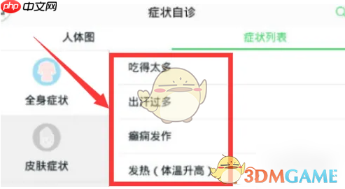 《春雨医生》查看症状列表方法-第2张图片-佛山资讯网