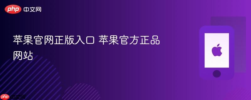 苹果官网正版入口 苹果官方正品网站-第1张图片-佛山资讯网 苹果官网正版入口 苹果官方正品网站-第1张图片-佛山资讯网