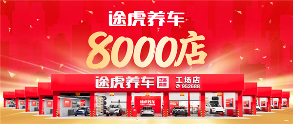 途虎养车工场店突破8000家：一年内连续两次破千店 近90%门店盈利-第1张图片-佛山资讯网