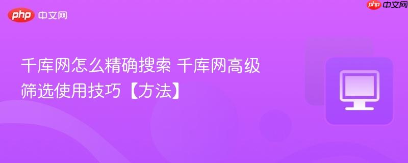 千库网怎么精确搜索 千库网高级筛选使用技巧【方法】-第1张图片-佛山资讯网