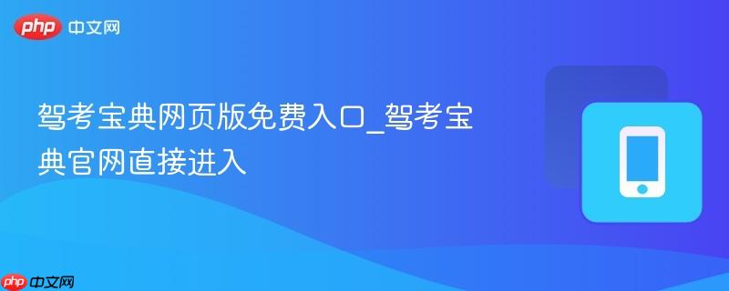驾考宝典网页版免费入口_驾考宝典官网直接进入-第1张图片-佛山资讯网