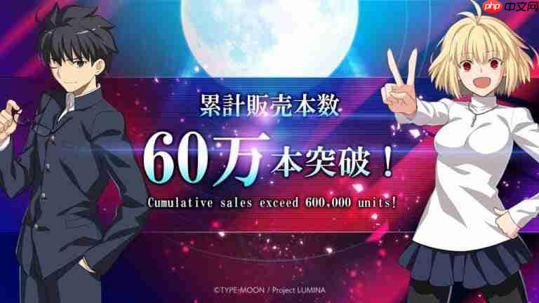《月姬格斗 TYPE LUMINA》销量突破60万份!官方发文庆祝-第1张图片-佛山资讯网 《月姬格斗 TYPE LUMINA》销量突破60万份!官方发文庆祝-第1张图片-佛山资讯网