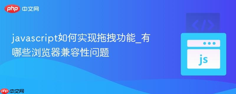 javascript如何实现拖拽功能_有哪些浏览器兼容性问题-第1张图片-佛山资讯网