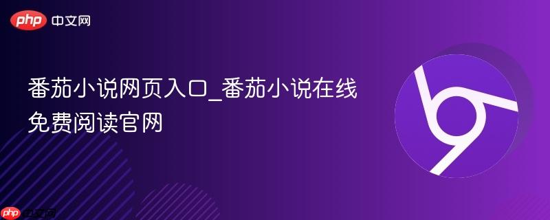番茄小说网页入口_番茄小说在线免费阅读官网-第1张图片-佛山资讯网 番茄小说网页入口_番茄小说在线免费阅读官网-第1张图片-佛山资讯网