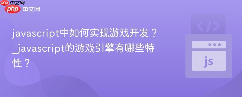 javascript中如何实现游戏开发?_javascript的游戏引擎有哪些特性?-第1张图片-佛山资讯网 javascript中如何实现游戏开发?_javascript的游戏引擎有哪些特性?-第1张图片-佛山资讯网