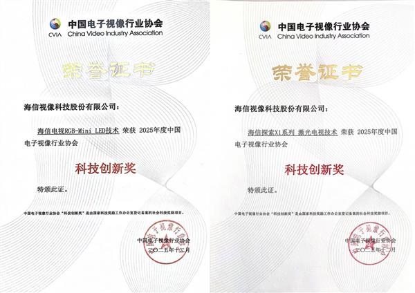 致敬电视百年史 海信RGB-Mini LED和激光电视斩获科技创新大奖-第1张图片-佛山资讯网