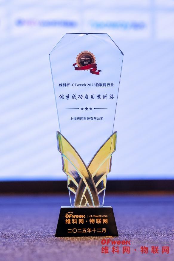 声网×珞博智能斩获 OFweek 2025物联网行业优秀成功应用案例奖-第1张图片-佛山资讯网