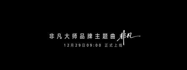 刘德华演唱!华为非凡大师品牌主题曲《非凡》即将上线-第1张图片-佛山资讯网 刘德华演唱!华为非凡大师品牌主题曲《非凡》即将上线-第1张图片-佛山资讯网