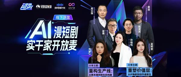 AI 漫短剧实干家开放麦：影伙引擎受邀探讨海外 AI 原生短剧市场-第1张图片-佛山资讯网