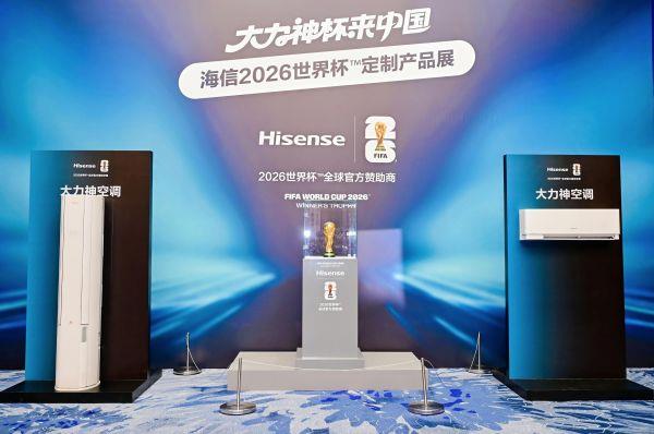 海信发布2026世界杯定制空调—大力神空调  与大力神杯同台亮相-第1张图片-佛山资讯网