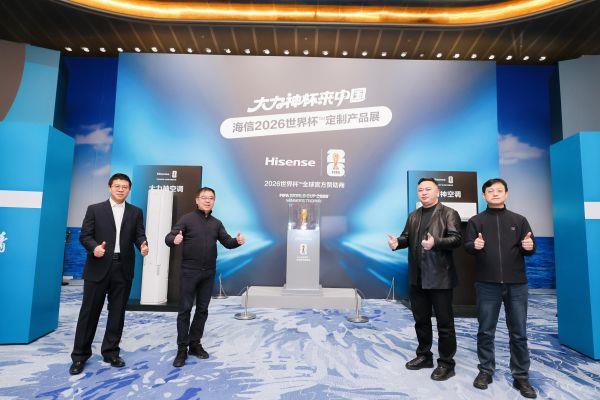 海信发布2026世界杯定制空调—大力神空调  与大力神杯同台亮相-第2张图片-佛山资讯网