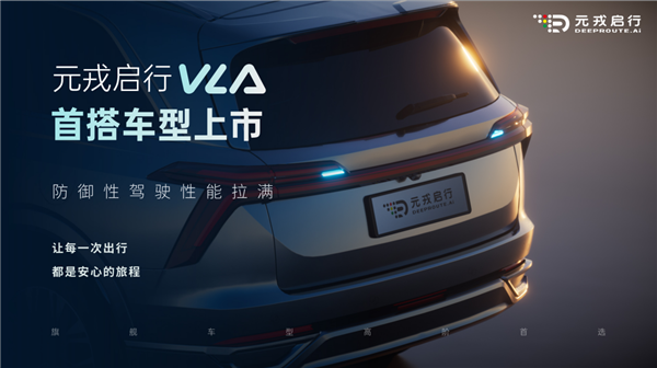 元戎启行VLA模型首次量产上车 助力魏牌蓝山智能进阶版正式上市-第1张图片-佛山资讯网 元戎启行VLA模型首次量产上车 助力魏牌蓝山智能进阶版正式上市-第1张图片-佛山资讯网