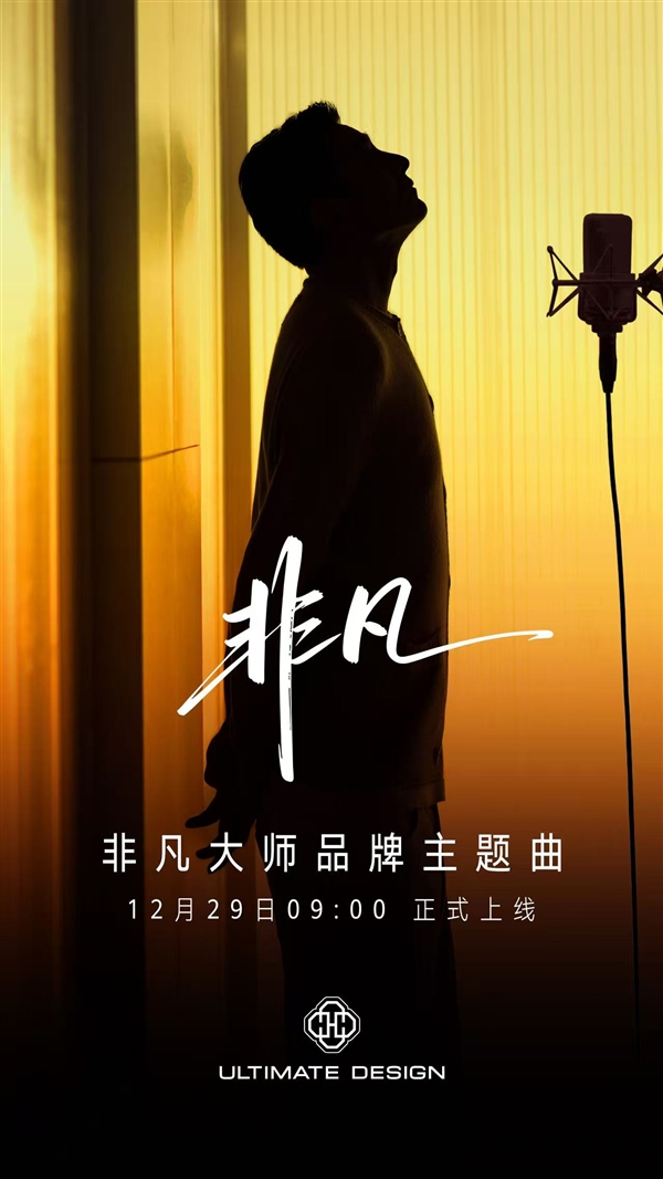 刘德华演唱!华为非凡大师品牌主题曲《非凡》即将上线-第3张图片-佛山资讯网 刘德华演唱!华为非凡大师品牌主题曲《非凡》即将上线-第3张图片-佛山资讯网