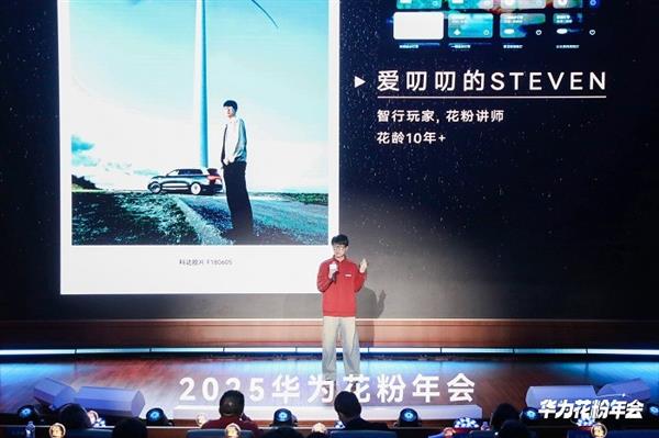 2025华为花粉年会:以热爱织就星河-第5张图片-佛山资讯网 2025华为花粉年会:以热爱织就星河-第5张图片-佛山资讯网