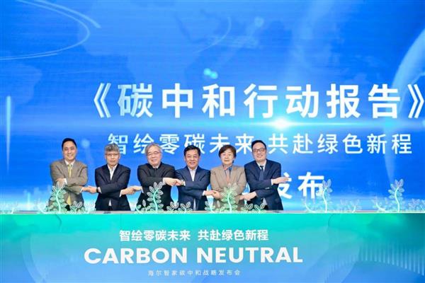 海尔智家成中国首个发布全球碳中和目标的头部家电企业-第1张图片-佛山资讯网 海尔智家成中国首个发布全球碳中和目标的头部家电企业-第1张图片-佛山资讯网