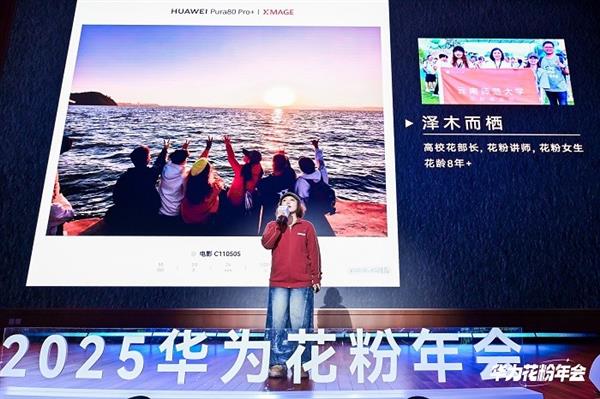 2025华为花粉年会:以热爱织就星河-第4张图片-佛山资讯网 2025华为花粉年会:以热爱织就星河-第4张图片-佛山资讯网