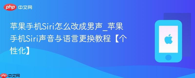 苹果手机Siri怎么改成男声_苹果手机Siri声音与语言更换教程【个性化】-第1张图片-佛山资讯网 苹果手机Siri怎么改成男声_苹果手机Siri声音与语言更换教程【个性化】-第1张图片-佛山资讯网