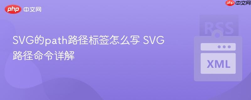SVG的path路径标签怎么写 SVG路径命令详解-第1张图片-佛山资讯网 SVG的path路径标签怎么写 SVG路径命令详解-第1张图片-佛山资讯网