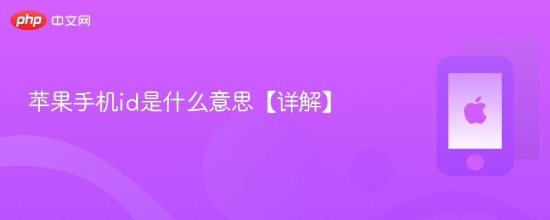 苹果手机id是什么意思【详解】-第1张图片-佛山资讯网