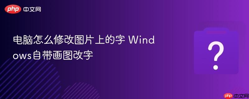 电脑怎么修改图片上的字 Windows自带画图改字-第1张图片-佛山资讯网 电脑怎么修改图片上的字 Windows自带画图改字-第1张图片-佛山资讯网