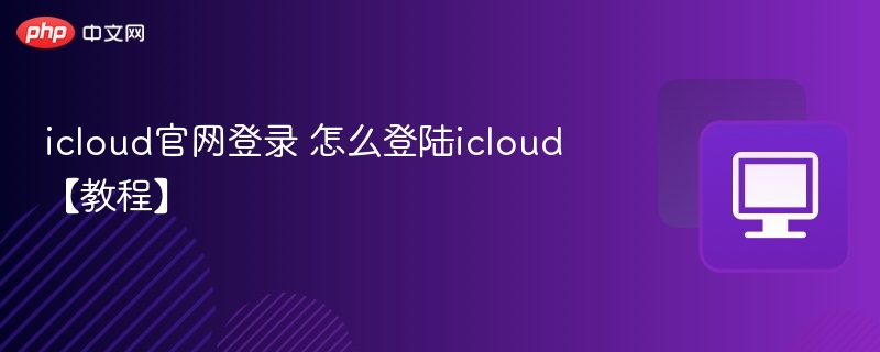icloud官网登录 怎么登陆icloud【教程】-第1张图片-佛山资讯网