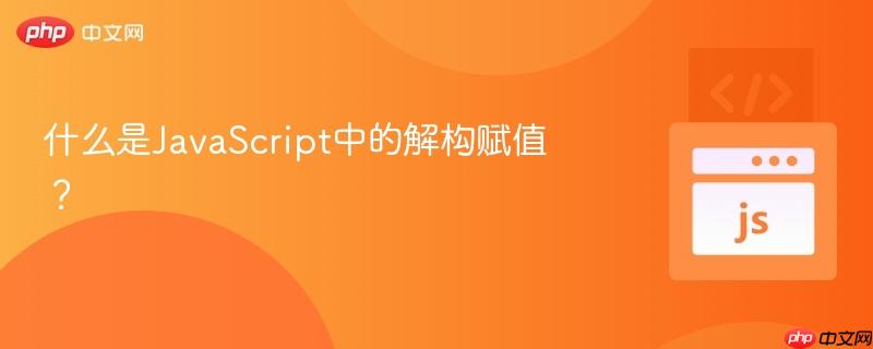 什么是JavaScript中的解构赋值？-第1张图片-佛山资讯网