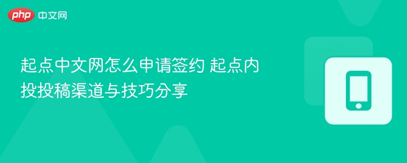 起点中文网怎么申请签约 起点内投投稿渠道与技巧分享-第1张图片-佛山资讯网 起点中文网怎么申请签约 起点内投投稿渠道与技巧分享-第1张图片-佛山资讯网