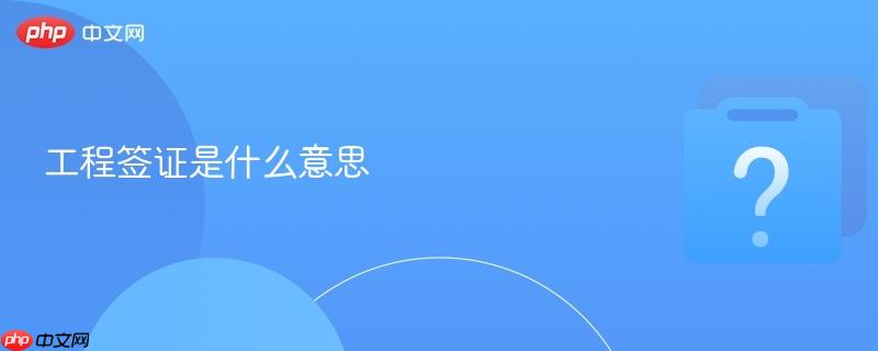 工程签证是什么意思-第1张图片-佛山资讯网