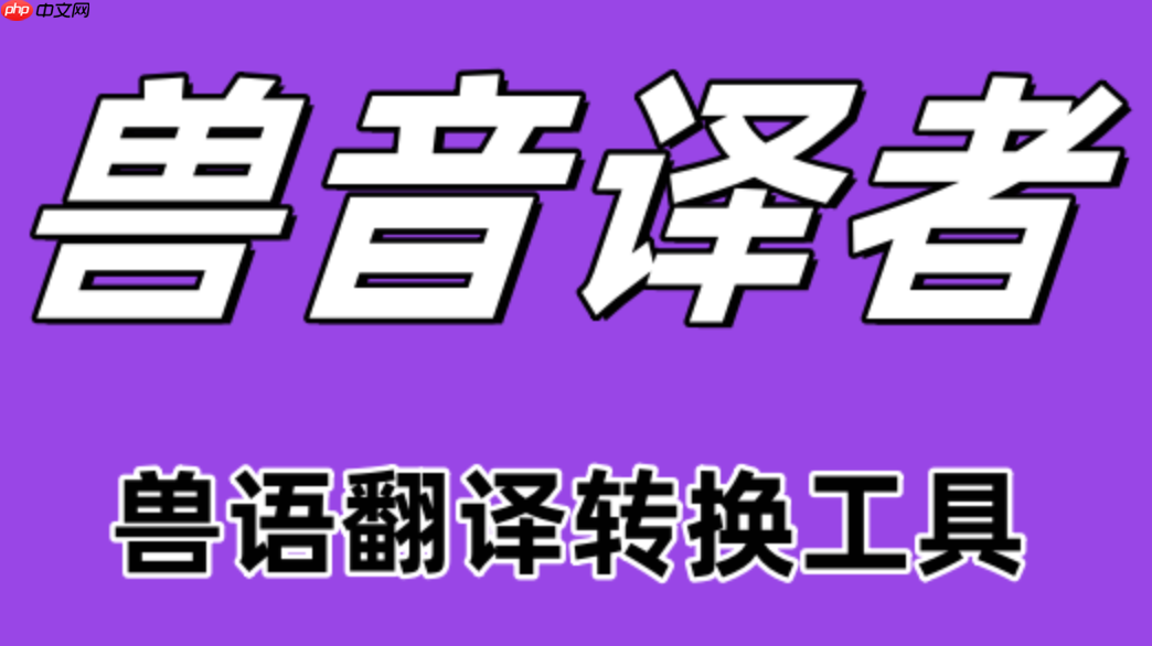 百度兽语翻译在线怎么使用_百度兽语翻译在线工具的入口与功能介绍-第1张图片-佛山资讯网 百度兽语翻译在线怎么使用_百度兽语翻译在线工具的入口与功能介绍-第1张图片-佛山资讯网