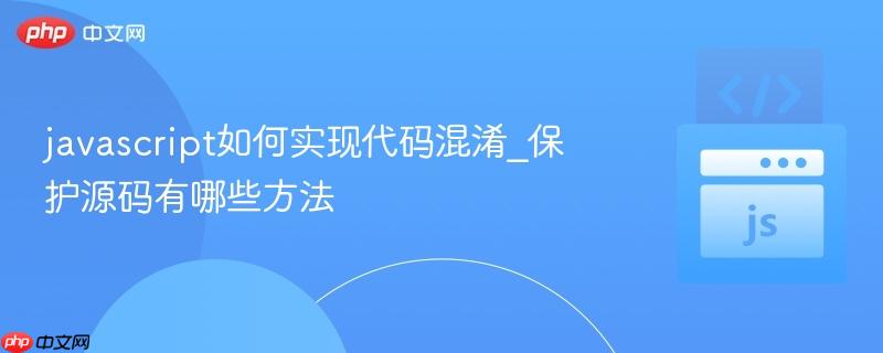 javascript如何实现代码混淆_保护源码有哪些方法-第1张图片-佛山资讯网 javascript如何实现代码混淆_保护源码有哪些方法-第1张图片-佛山资讯网